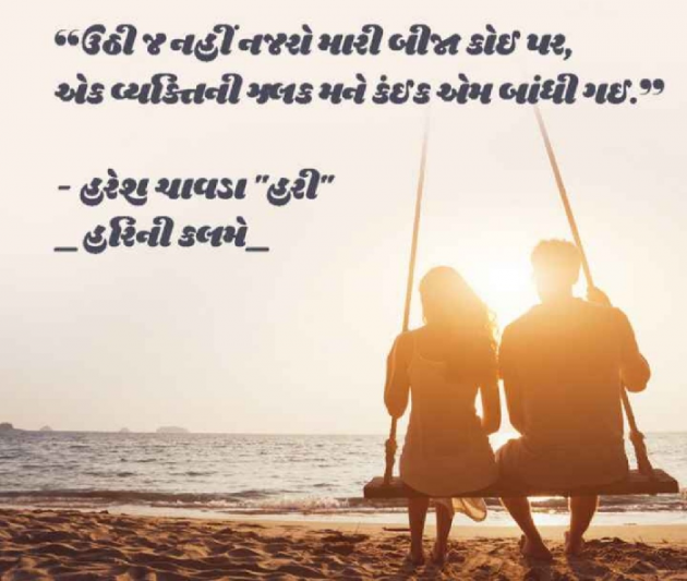 Gujarati Poem by Haresh Chavda : 111895096