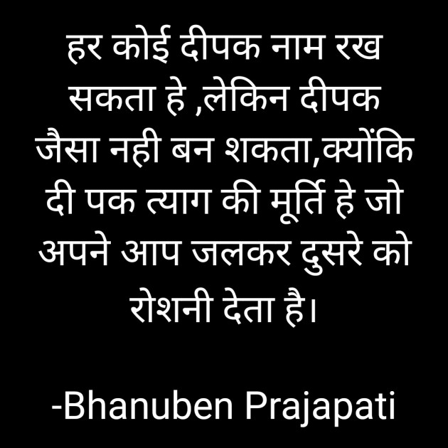 Hindi Quotes by Bhanuben Prajapati : 111895101