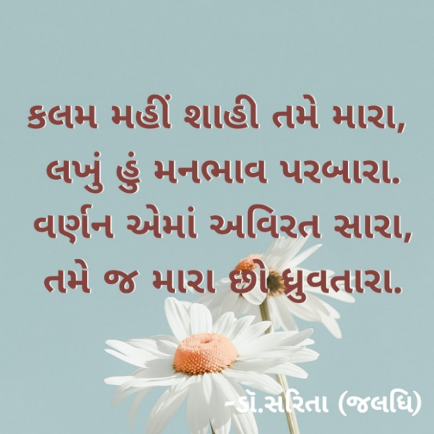 Gujarati Poem by Dr.Sarita : 111895107