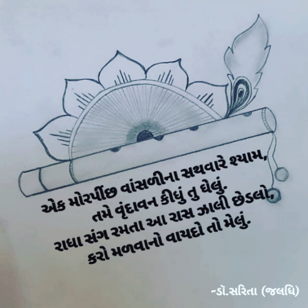 Gujarati Poem by Dr.Sarita : 111895110