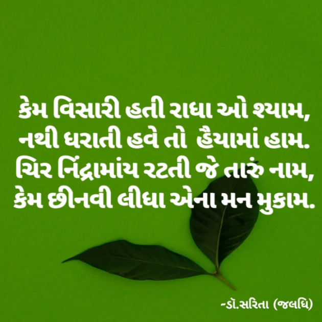 Gujarati Poem by Dr.Sarita : 111895112