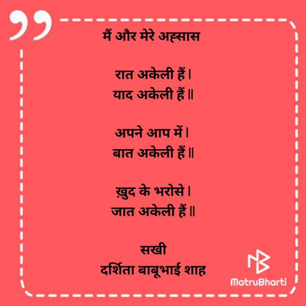 Hindi Poem by Darshita Babubhai Shah : 111895119