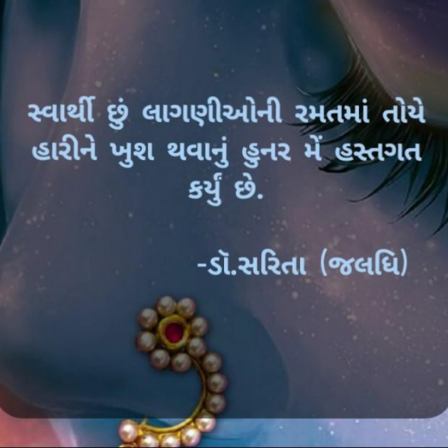 Gujarati Shayri by Dr.Sarita : 111895129