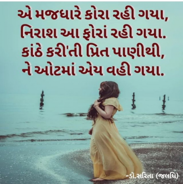 Gujarati Shayri by Dr.Sarita : 111895149