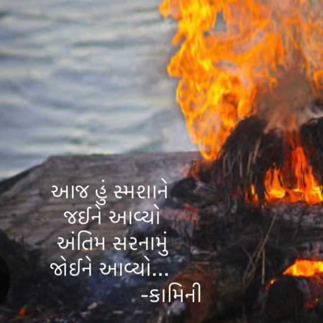 Gujarati Poem by Kamini Shah : 111895167