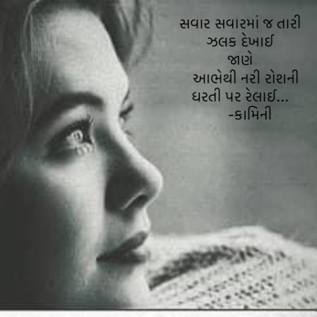 Gujarati Poem by Kamini Shah : 111895315