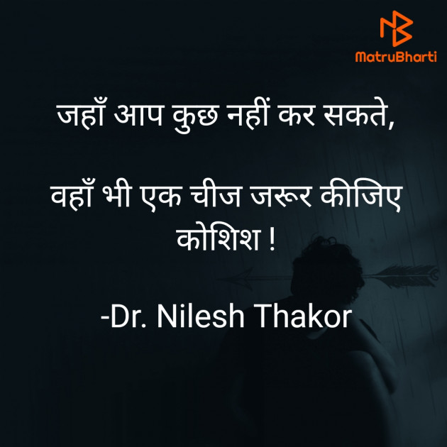 Hindi Quotes by Dr. Nilesh Thakor : 111895323