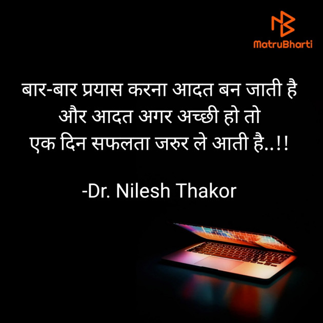Hindi Quotes by Dr. Nilesh Thakor : 111895325