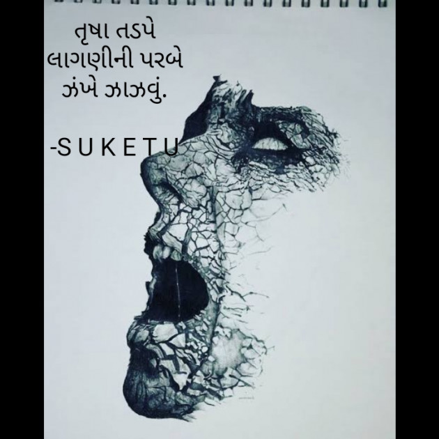 Gujarati Good Evening by S U K E T U : 111895374