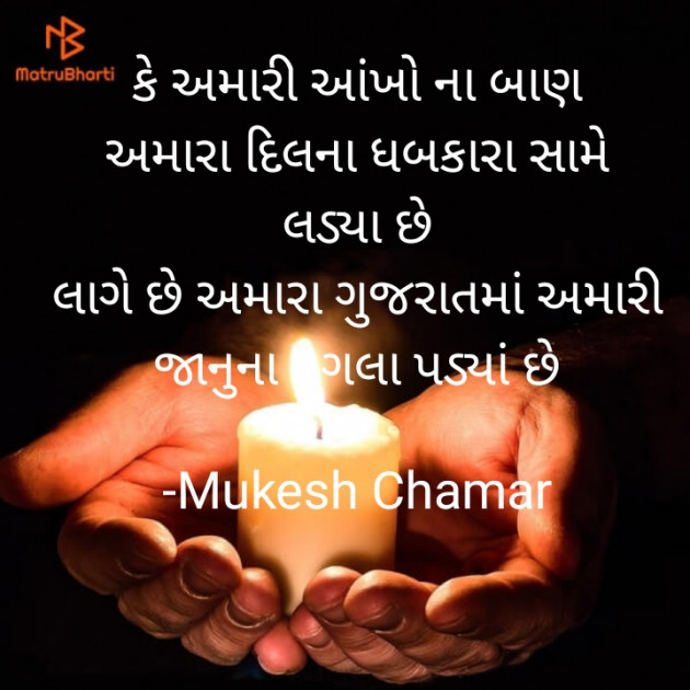 Gujarati Shayri by Mukesh Chamar : 111895388