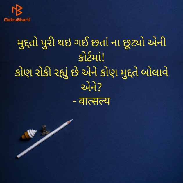 Gujarati Shayri by वात्सल्य : 111895423