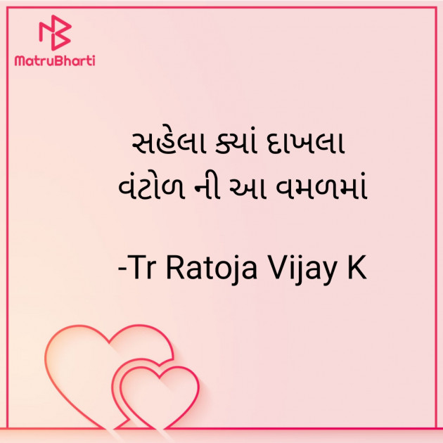 Gujarati Shayri by Tr Ratoja Vijay K : 111895591