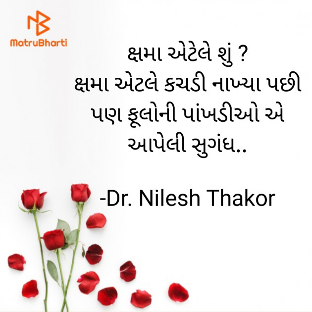 Gujarati Quotes by Dr. Nilesh Thakor : 111895610