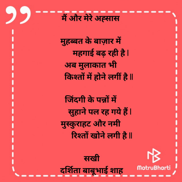 Hindi Poem by Darshita Babubhai Shah : 111895612