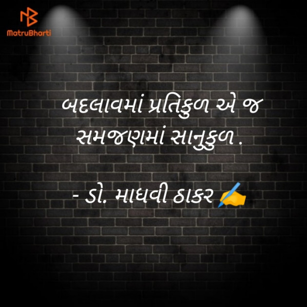 Gujarati Poem by ડો. માધવી ઠાકર : 111895693