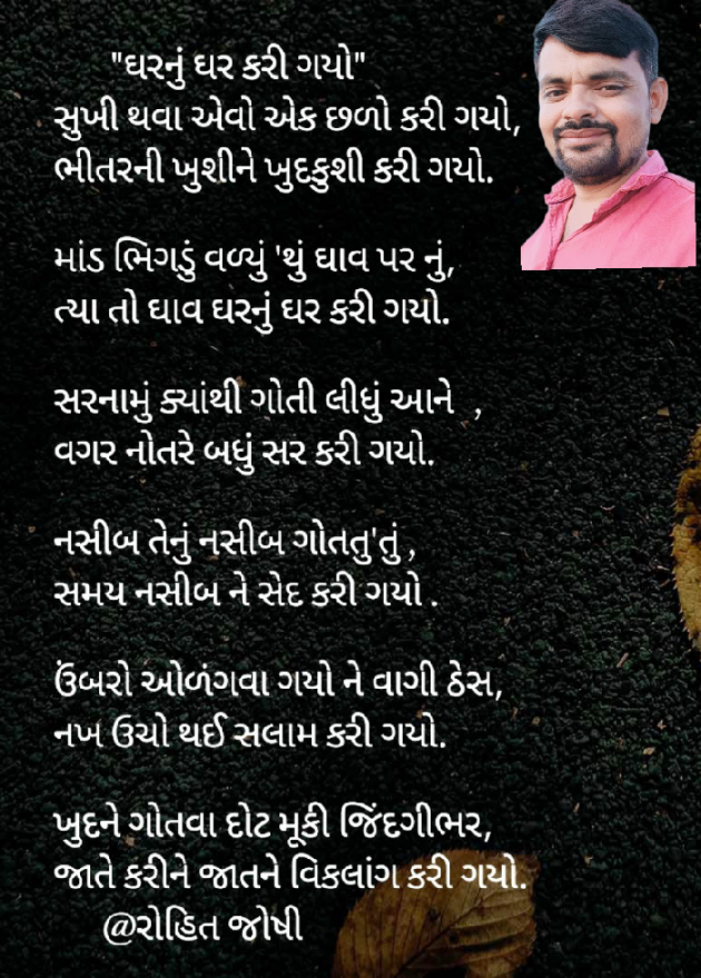 Gujarati Poem by Joshi Rohit : 111895736