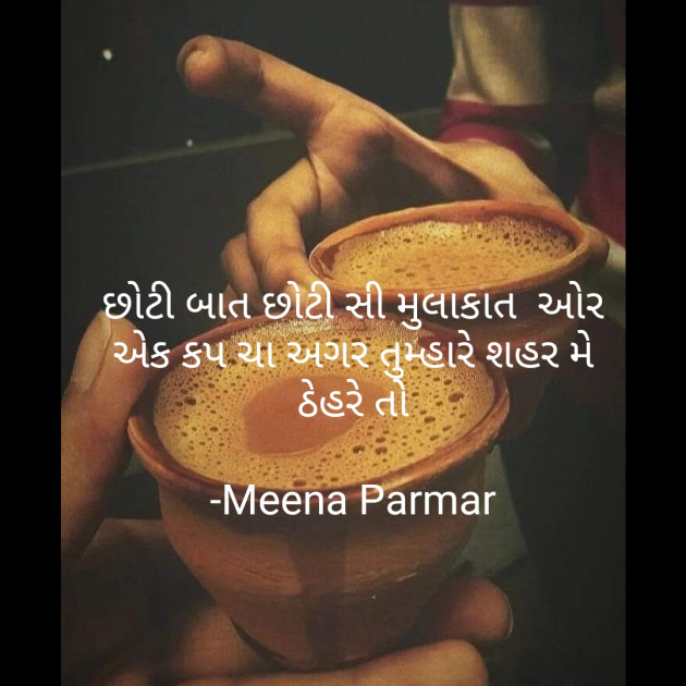 Gujarati Whatsapp-Status by Meena Parmar : 111895765