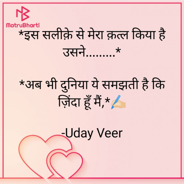 Hindi Shayri by Uday Veer : 111895797