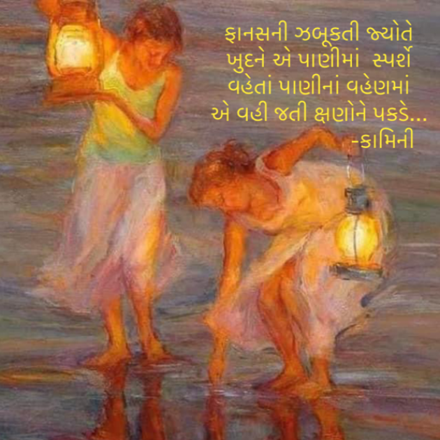 Gujarati Poem by Kamini Shah : 111895812