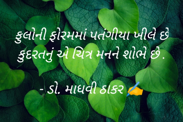 Gujarati Poem by ડો. માધવી ઠાકર : 111895892