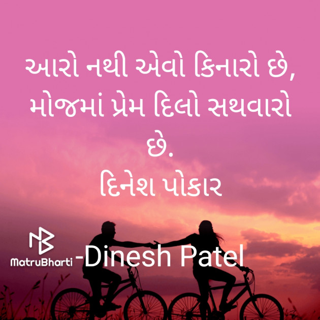 Gujarati Shayri by Dinesh Patel : 111895995