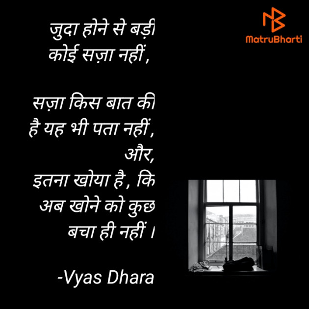 Hindi Shayri by Vyas Dhara : 111896030