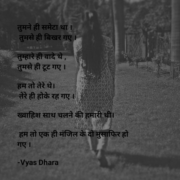 Hindi Poem by Vyas Dhara : 111896035