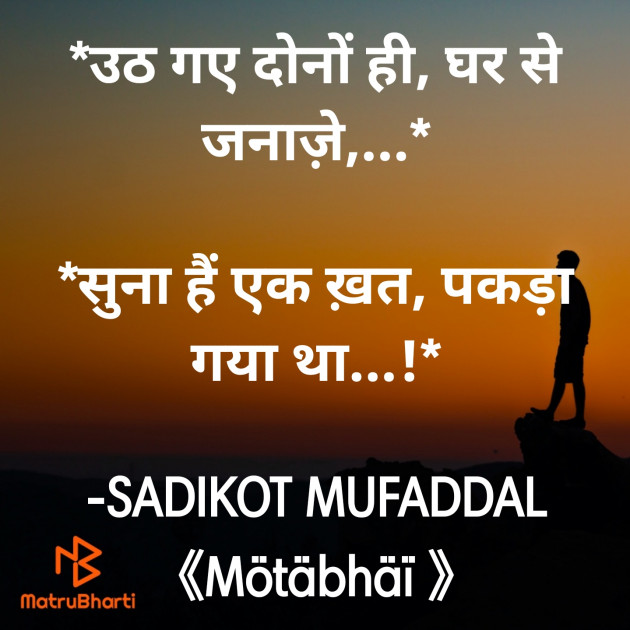 Hindi Shayri by SADIKOT MUFADDAL 《Mötäbhäï 》 : 111896118