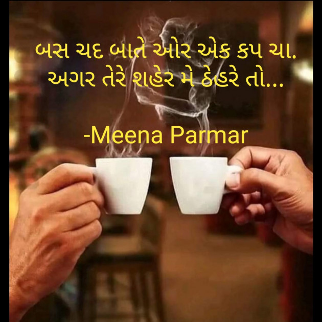 Gujarati Romance by Meena Parmar : 111896203