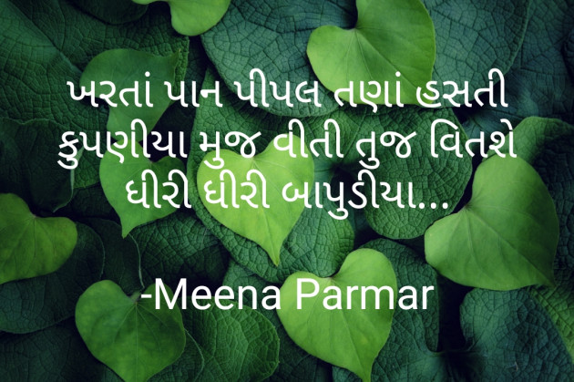 Gujarati Whatsapp-Status by Meena Parmar : 111896209