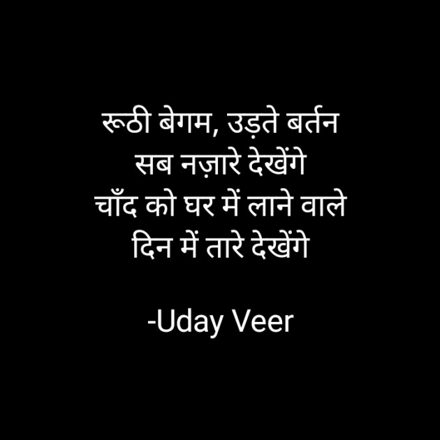 Hindi Shayri by Uday Veer : 111896319