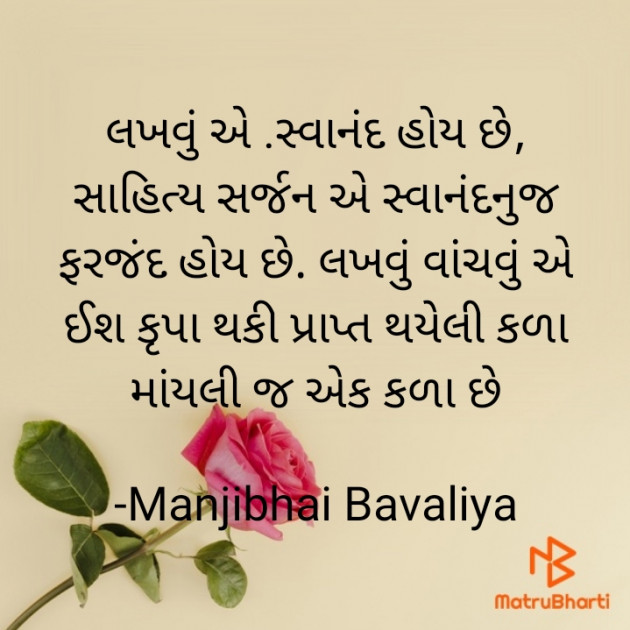 Gujarati Microfiction by Manjibhai Bavaliya મનરવ : 111896340