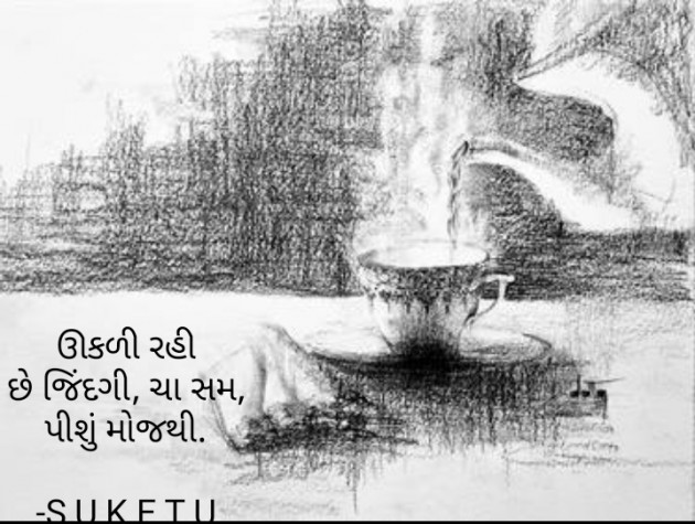 Gujarati Good Morning by S U K E T U : 111896417