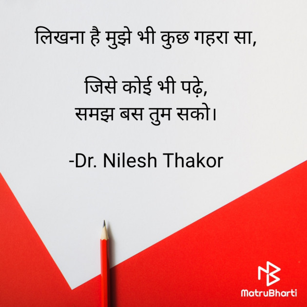 Hindi Shayri by Dr. Nilesh Thakor : 111896421