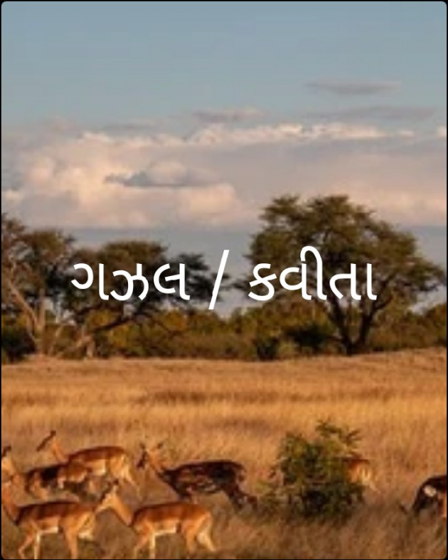 Gujarati Poem by Manjibhai Bavaliya મનરવ : 111896451