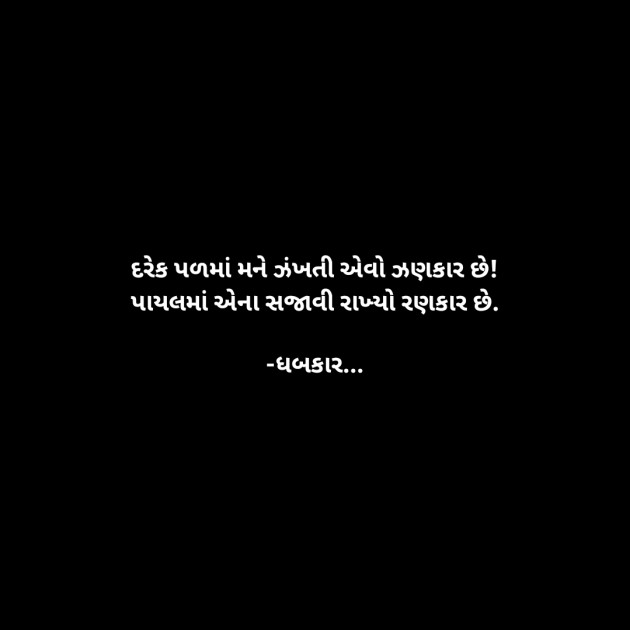 Gujarati Whatsapp-Status by ધબકાર... : 111896553