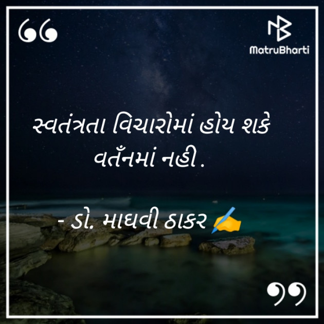 Gujarati Poem by ડો. માધવી ઠાકર : 111896596