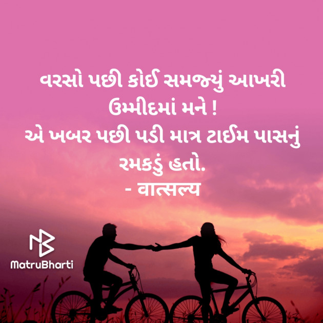 Gujarati Shayri by वात्सल्य : 111896695