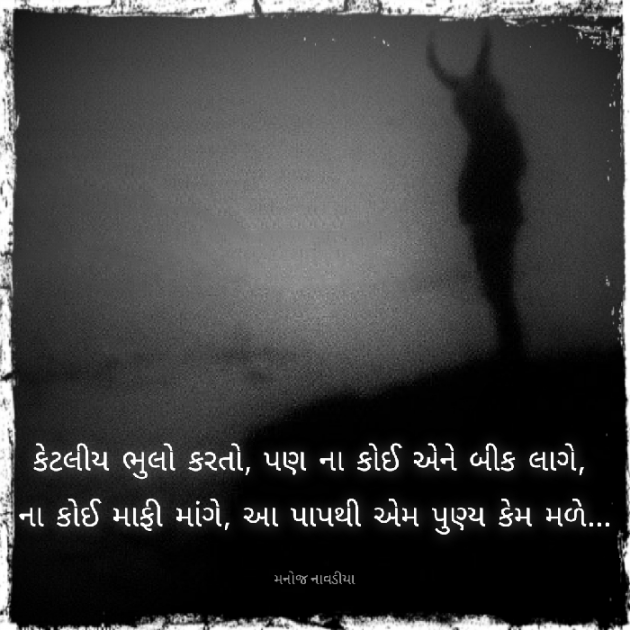 Gujarati Thought by મનોજ નાવડીયા : 111896698