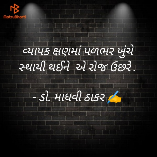 Gujarati Poem by ડો. માધવી ઠાકર : 111896719