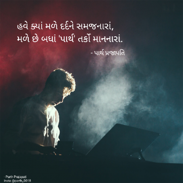 Gujarati Shayri by Parth Prajapati : 111896780