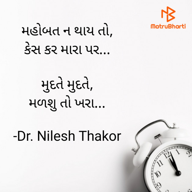 Gujarati Shayri by Dr. Nilesh Thakor : 111896821