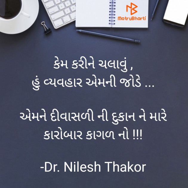 Gujarati Shayri by Dr. Nilesh Thakor : 111896822