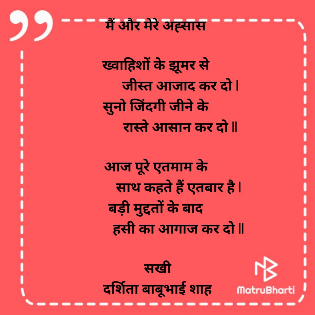 Hindi Poem by Darshita Babubhai Shah : 111896825