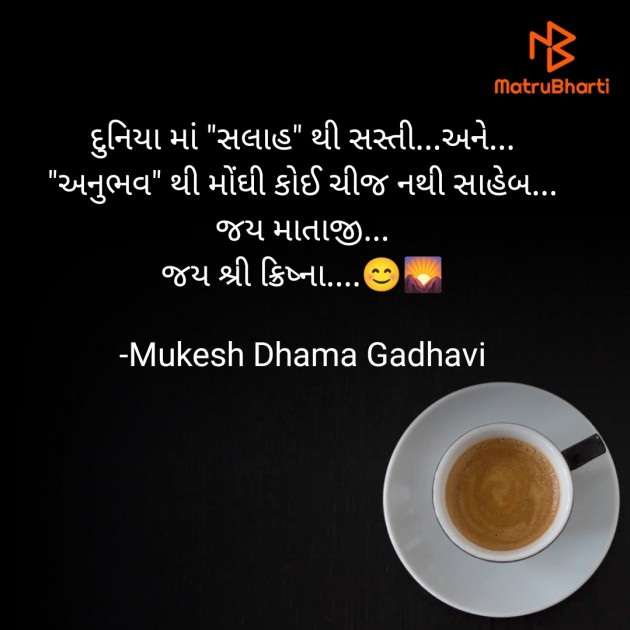 Gujarati Good Morning by Mukesh Dhama Gadhavi : 111896951