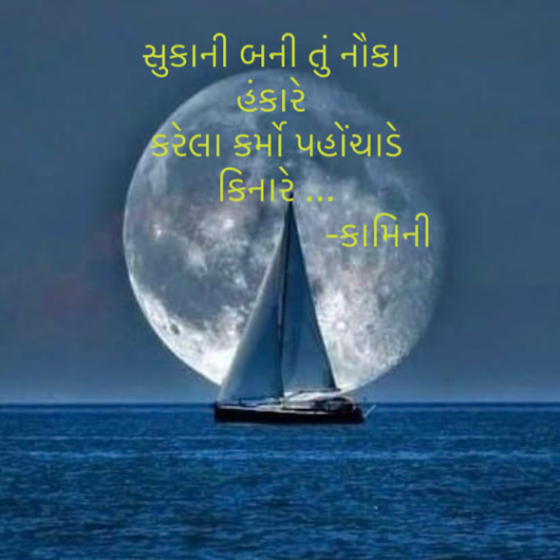 Gujarati Poem by Kamini Shah : 111896988