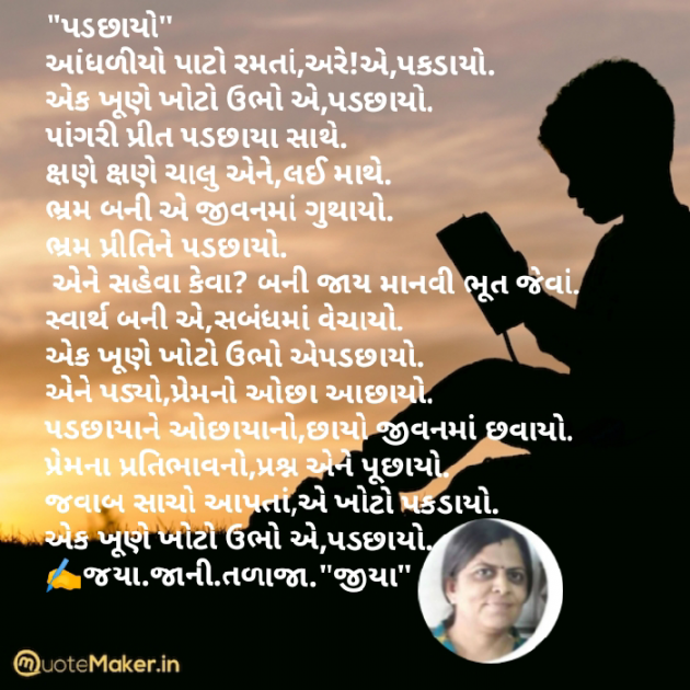 Gujarati Poem by Jaya.Jani.Talaja.