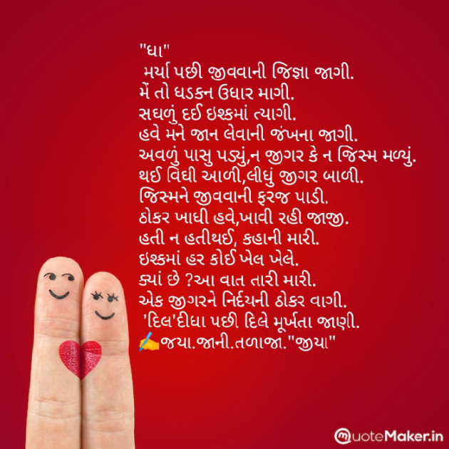 Gujarati Poem by Jaya.Jani.Talaja.