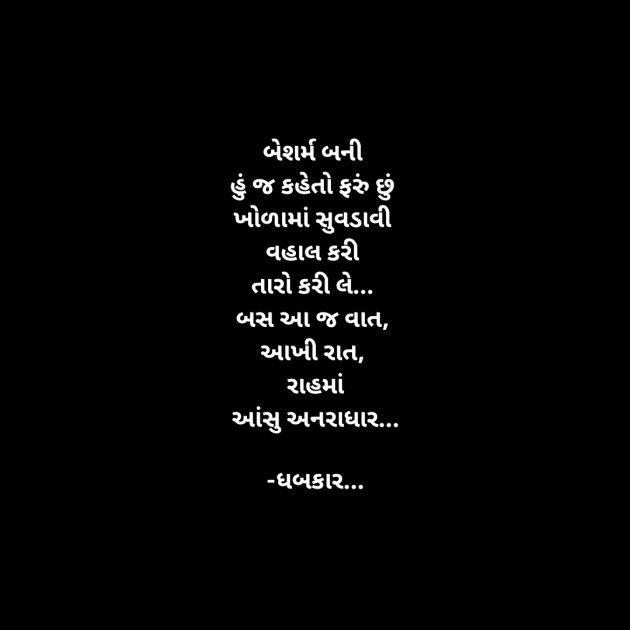 Gujarati Whatsapp-Status by ધબકાર... : 111897074