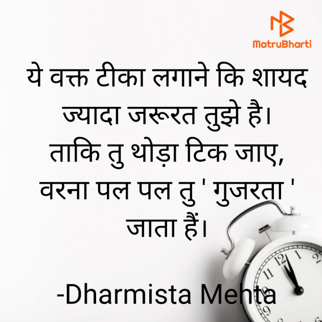 Hindi Thought by Dharmista Mehta : 111897096